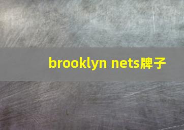 brooklyn nets牌子